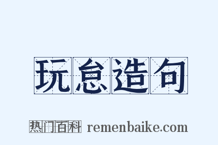 玩怠造句是什么意思的图片